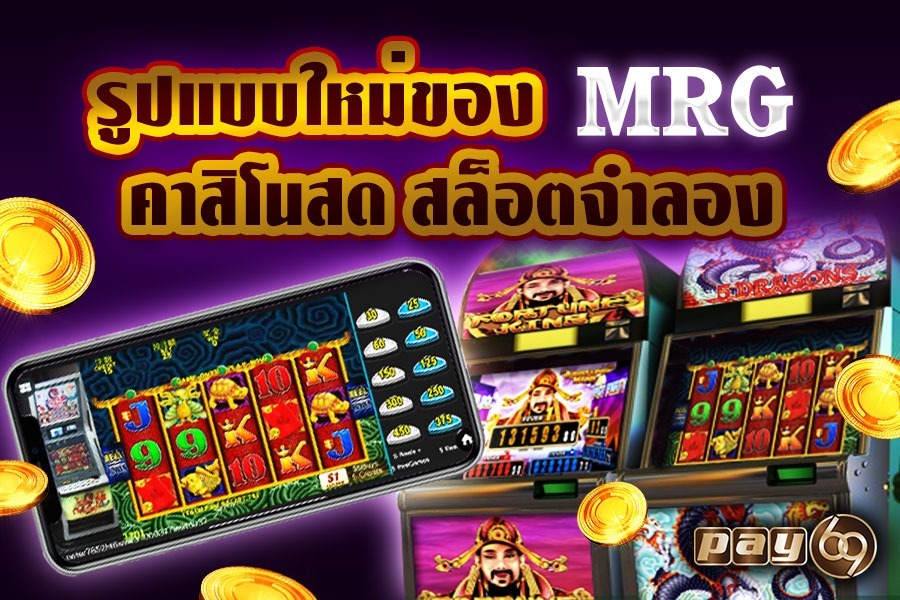 MRG คาสิโนสด สล็อตจำลอง