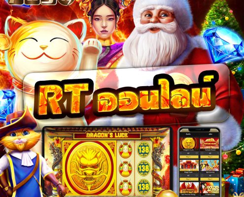 แนะนำวิธีเล่นเกมสล็อต-Rt ออนไลน์