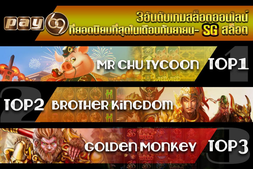 เวอร์ชั่นเต็มในการจัดอันดับเกมSG สล็อตที่ยอดนิยมในเดือนตุลาคม