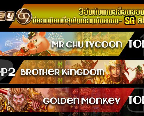 เวอร์ชั่นเต็มในการจัดอันดับเกมSG สล็อตที่ยอดนิยมในเดือนตุลาคม