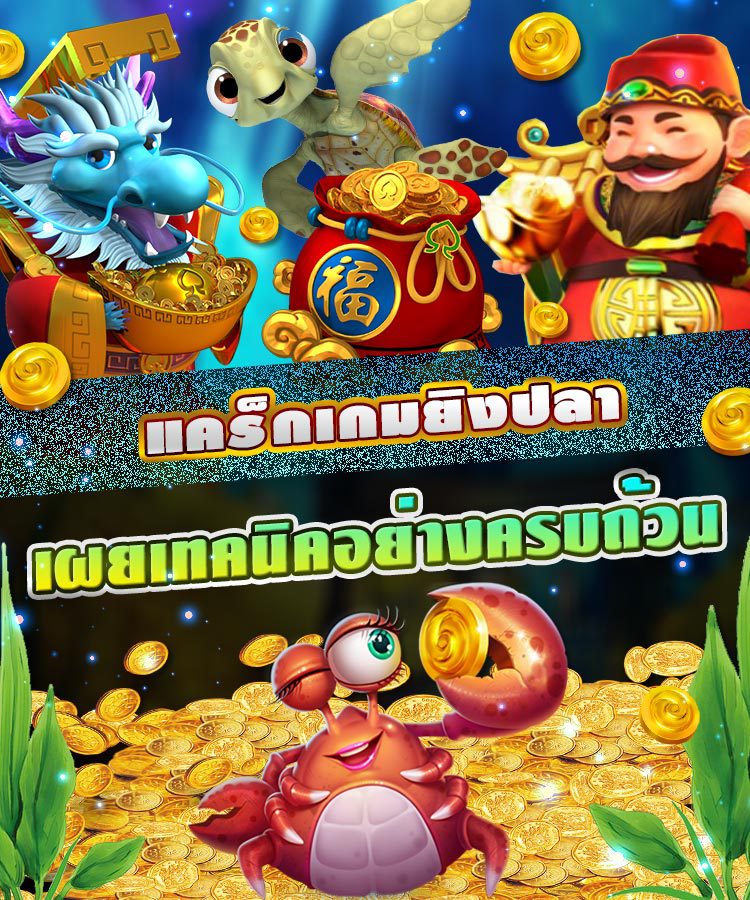 เกมยิงปลา - เกม ยิง ปลา ได้ เงิน จริง