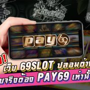 ระวัง!เว็บไซต์ปลอม 69slotที่แท้จริงนั้นมีเพียงเว็บเดียว นั่นคือ PAY69