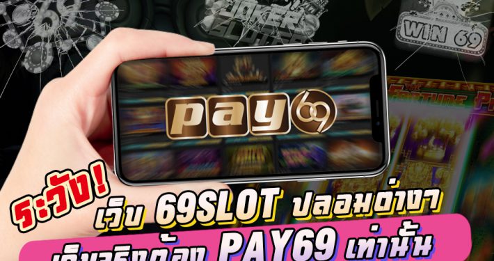 ระวัง!เว็บไซต์ปลอม 69slotที่แท้จริงนั้นมีเพียงเว็บเดียว นั่นคือ PAY69