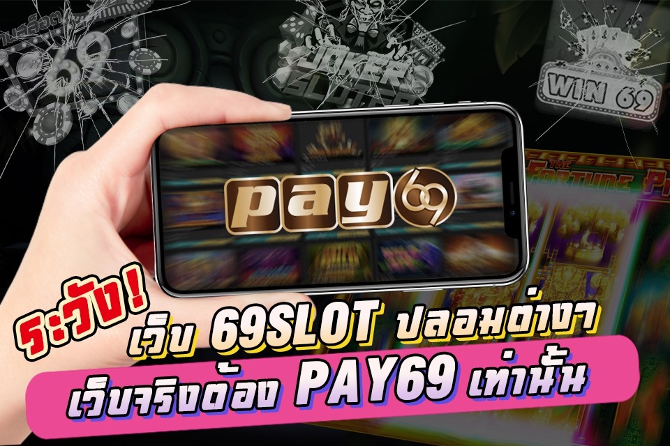 ระวัง!เว็บไซต์ปลอม 69slotที่แท้จริงนั้นมีเพียงเว็บเดียว นั่นคือ PAY69