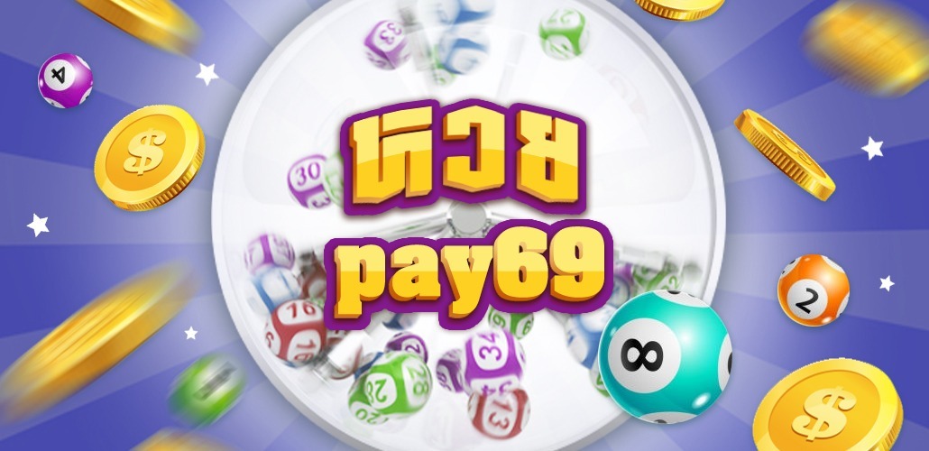 หวย PAY69