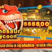 เกมยิงปลารูปแบบใหม่ล่าสุด Dinosaur Tycoon จากค่าย Jili