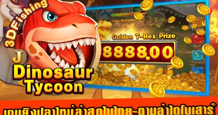 เกมยิงปลารูปแบบใหม่ล่าสุด Dinosaur Tycoon จากค่าย Jili