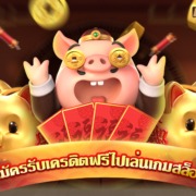 ก็สามารถรับเครดิตฟรี 200 ไปเล่นสล็อตค่าย PG ฟรีๆกันได้เลย