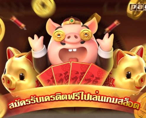 ก็สามารถรับเครดิตฟรี 200 ไปเล่นสล็อตค่าย PG ฟรีๆกันได้เลย
