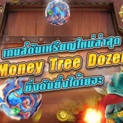 เกมส์ดันเหรียญ money tree dozer