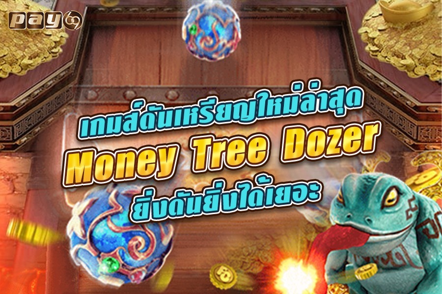 เกมส์ดันเหรียญ money tree dozer