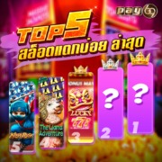 TOP5 สล็อตแตกบ่อยล่าสุด