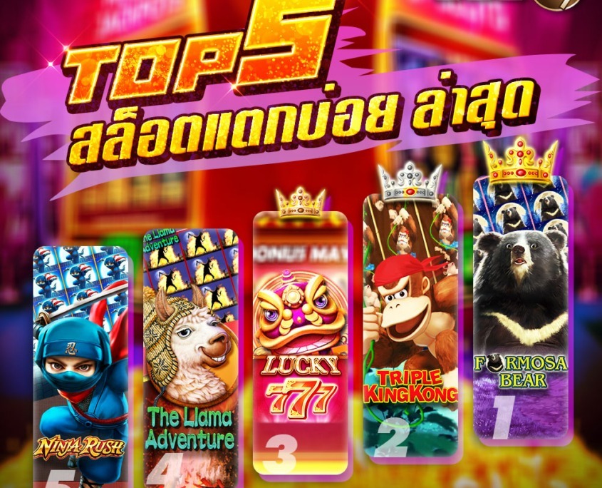 TOP5 สล็อตแตกบ่อยล่าสุด