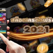 สล็อต เครดิตฟรี 2021