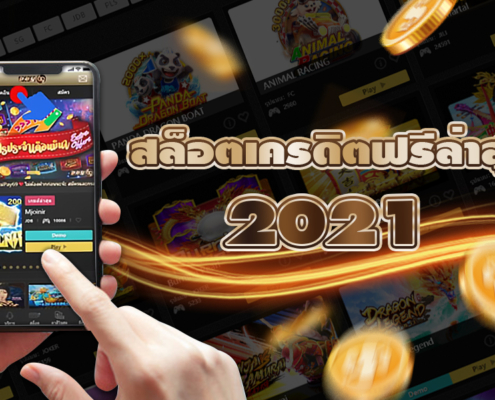 สล็อต เครดิตฟรี 2021