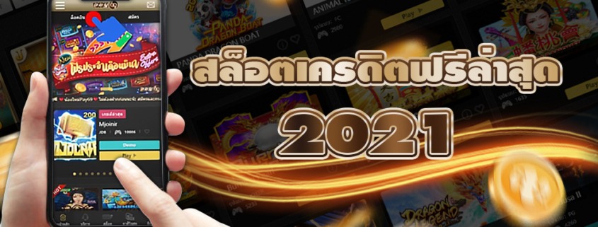 สล็อต เครดิตฟรี 2021