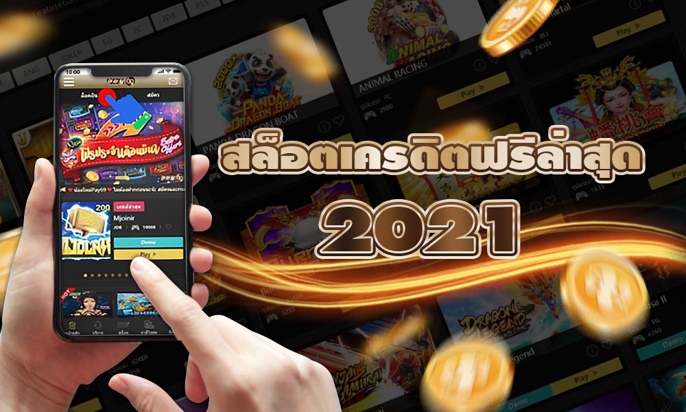 สล็อตเครดิตฟรี 2022