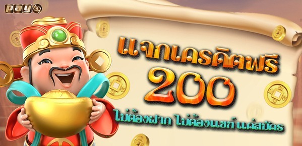 สล็อตเครดิตฟรี 200