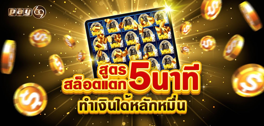 สูตรสล็อตแตก 5 นาที ทำเงินได้หลักหมื่น