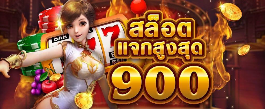 สล็อต โปร เเจก 900