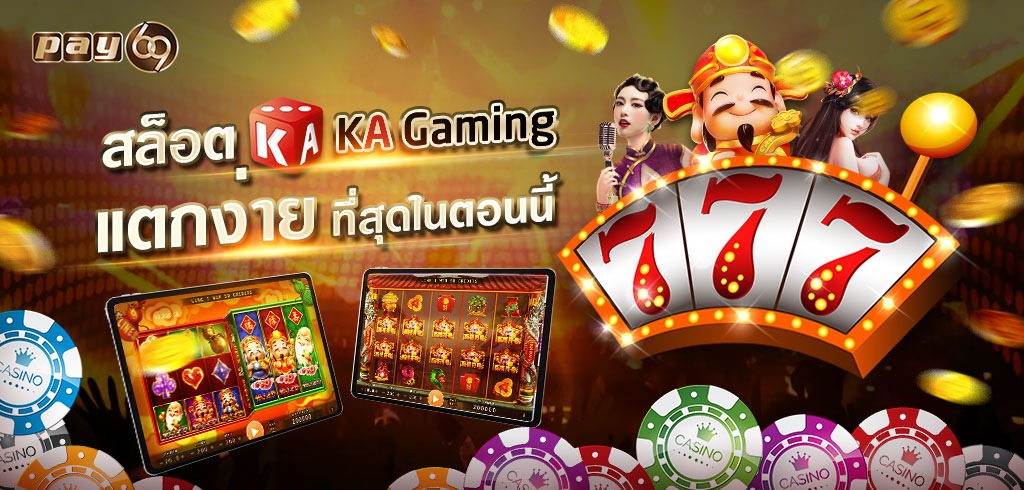 สล็อต KA Gaming ทดลองเล่นฟรี สล็อตแตกง่าย