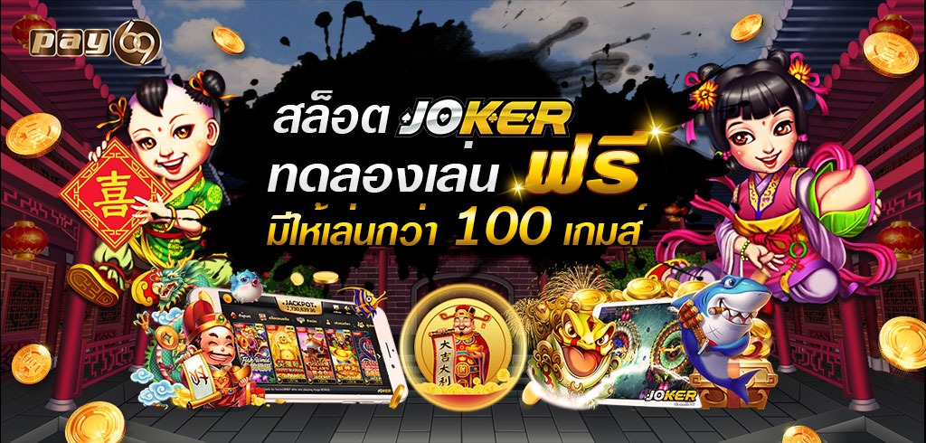 สล็อต JOKER ทดลองเล่นฟรี