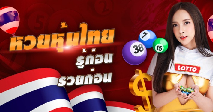 หวยหุ้นไทย รู้ก่อน รวยก่อน