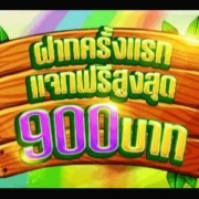 ฝาก200รับ400 ฝาก100รับ500