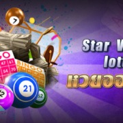 Pay69 เอาใจคอหวย Star Vegas lotto รับโชค ได้ทุกวัน