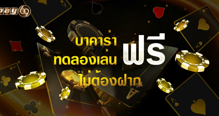 บาคาร่า ทดลองเล่นฟรี ไม่อั้น แค่สมัคร ไม่ต้องฝาก