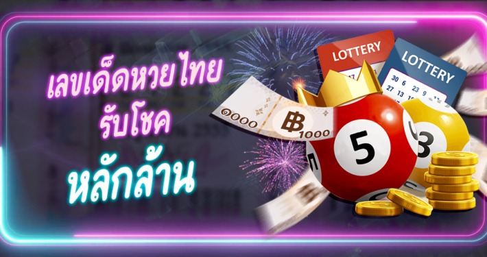 หวยไทย หวยออนไลน์ รวมเลขเด็ด