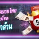 หวยไทย หวยออนไลน์ รวมเลขเด็ด