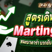 สูตรเดินเงินบาคาร่า