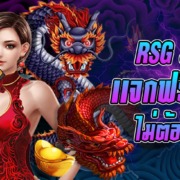 RSG สล็อต เครดิตฟรี ไม่ต้องฝาก ไม่ต้องเเชร์ เครดิตฟรีกดรับเอง ล่าสุด