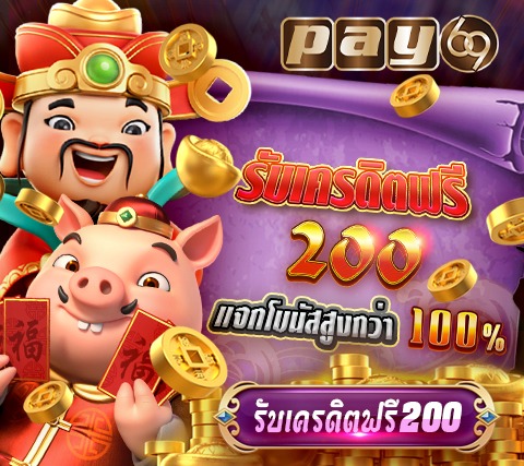 JILI สล็อต เครดิตฟรีแจกไม่อั้น เกมใหม่ เล่นง่าย แตกบ่อย ที่PAY69