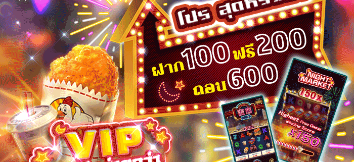 โปร สล็อต ฝาก 100 ฟรี 200