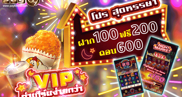 โปร สล็อต ฝาก 100 ฟรี 200