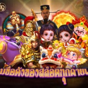 ทดลองเล่นสล็อตทุกค่ายเกม