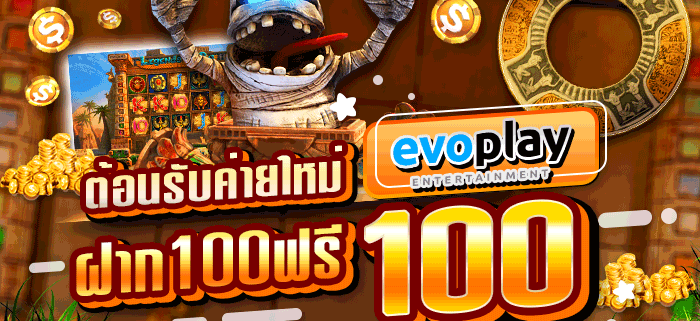 สล็อตค่ายEVO ฝาก100 รับ100