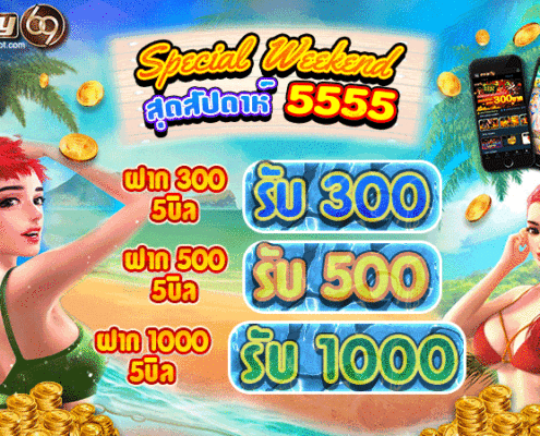 PAY69 โปรโมชั่น Special สุดสัปดาห์ 5555