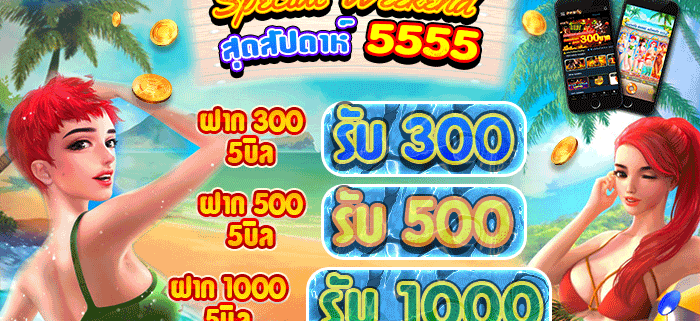 PAY69 โปรโมชั่น Special สุดสัปดาห์ 5555