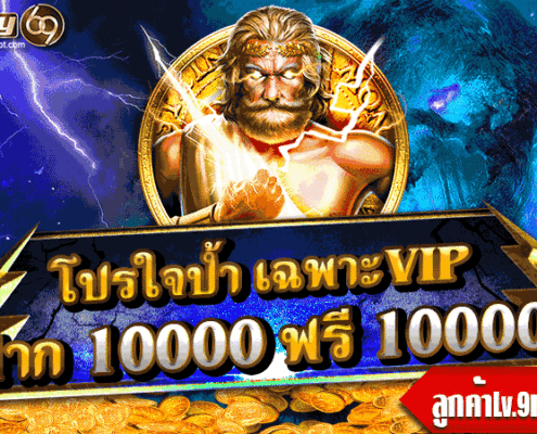 โปรใจป้ำ เฉพาะVIP โปรใจป้ำ เฉพาะVIP