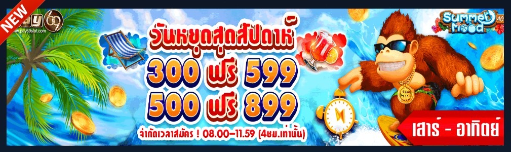 โปรวันหยุดสุดสัปดาห์