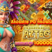 ทดลองเล่นสล็อต PG aztec