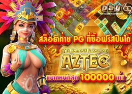 ทดลองเล่นสล็อต PG aztec