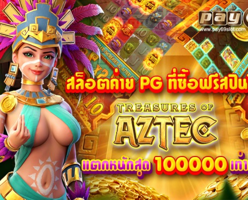 ทดลองเล่นสล็อต PG aztec