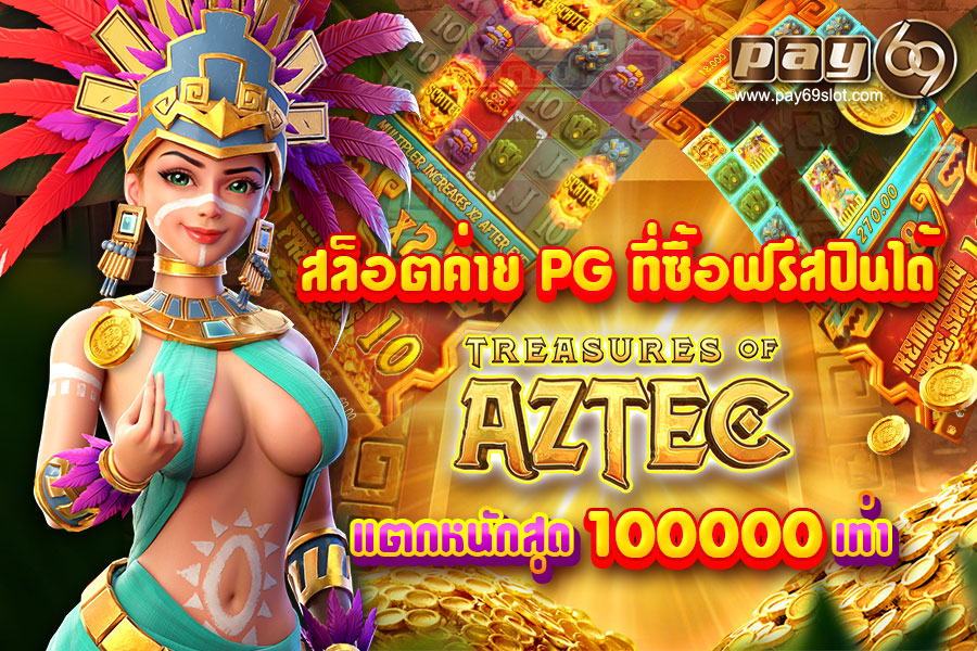 ทดลอง เล่น สล็อต PG Aztec