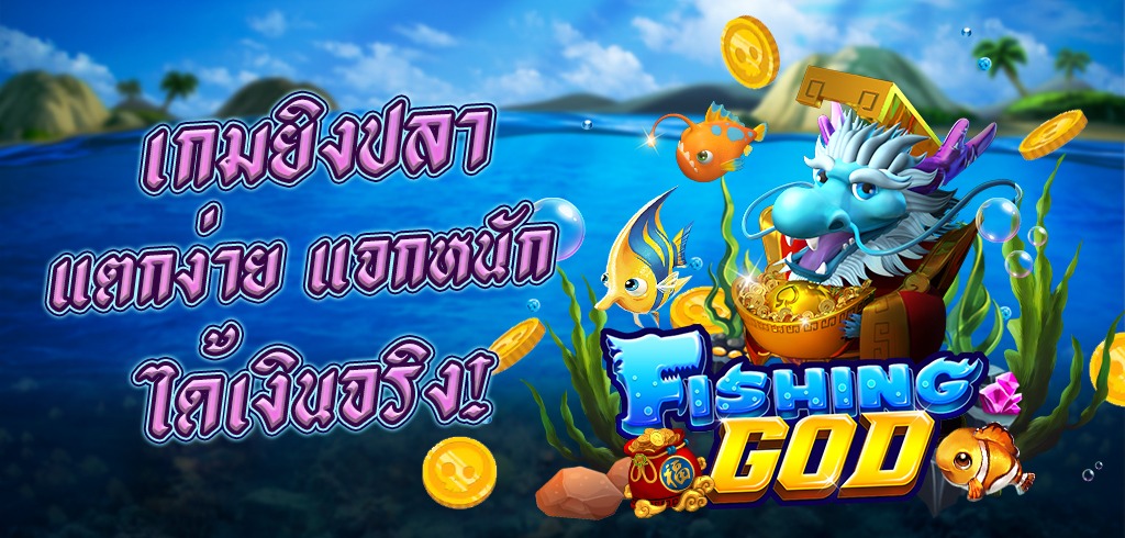 เกมยิงปลา แตกง่าย แจกหนัก