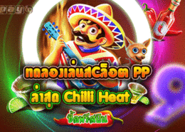 Chilli Heat Megaways เกมใหม่ค่าย PP