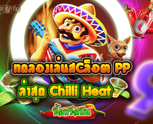 Chilli Heat Megaways เกมใหม่ค่าย PP